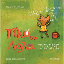 Λίνα Σωτηροπούλου, Πίκο και Λόλα. Το σχολείο