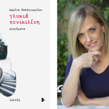 Μαρίνα Παπαγεωργίου, Γλυκιά Πενικιλίνη