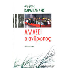 Δημήτρης Καραγιάννης, Αλλάζει ο άνθρωπος;