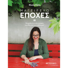 ΜamaTsita, Μαγειρεύω εποχές