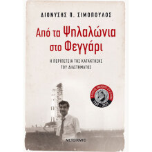 Διονύσης Π. Σιμόπουλος, Από τα Ψηλαλώνια στο Φεγγάρι