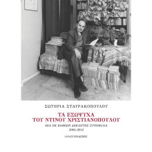 ​Σωτηρία Σταυρακοπούλου, Τα εσώψυχα του Ντίνου Χριστιανόπουλου