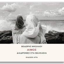 Θοδωρής Νικολάου, Αίμος: Διαδρομές στα Βαλκάνια