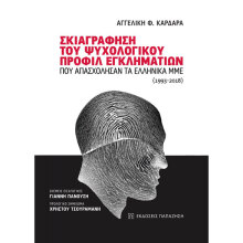 Αγγελική Καρδαρά, Σκιαγράφηση του ψυχολογικού προφίλ εγκληματιών που απασχόλησαν τα ελληνικά ΜΜΕ. (1993-2018)