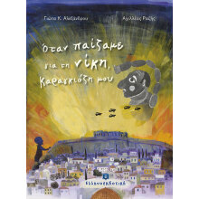 Γιώτα Αλεξάνδρου, Όταν παίζαμε για τη νίκη, Καραγκιόζη μου