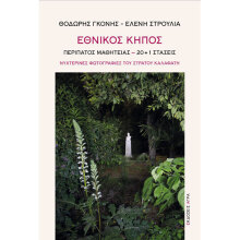 Θοδωρής Γκόνης και Ελένη Στρούλια, Εθνικός Κήπος