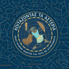 Σάρα Γκίλινχαμ, Κοιτάζοντας τα αστέρια