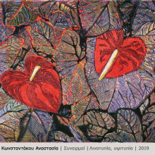 «Εκ βάθους καρδίας»: Έκθεση της Ένωσης Ελλήνων Χαρακτών στο Ωνάσειο Καρδιοχειρουργικό Κέντρο