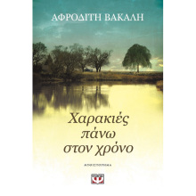 Αφροδίτη Βακάλη, Χαρακιές πάνω στον χρόνο
