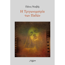 Πάνος Νιαβής, Η Τριγωνομετρία των Παθών