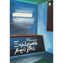 Βάνα Παπαθανασίου, Ξημέρωσε χωρίς χθες