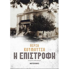 Πέρσα Κουμούτση, Η επιστροφή