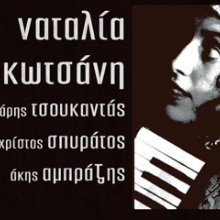 MicroFest 2019: Steve Tesser, Ναταλία Κωτσάνη, Βασίλης Νανούρης