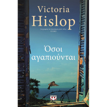 Βικτόρια Χίσλοπ, Όσοι αγαπιούνται
