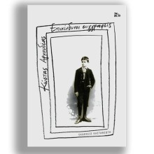 Κώστας Αρκουδέας, Επικίνδυνοι συγγραφείς