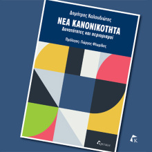 Δημήτρης Καλουδιώτης, Νέα κανονικότητα - Δυνατότητες και περιορισμοί