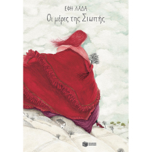 Έφη Λαδά, Οι μέρες της Σιωπής