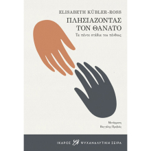 Elisabeth Kübler-Ross, Πλησιάζοντας τον θάνατο