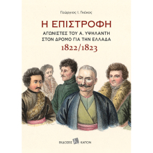 Γεώργιος Ι. Γκέκος, Η επιστροφή