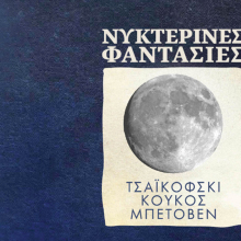 Νυχτερινές συναυλίες: Μια σειρά έξι συμφωνικών συναυλιών στο Μουσείο Μπενάκη