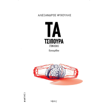 Αλέξανδρος Ψυχούλης, Τα τσίπουρα στον Βόλο