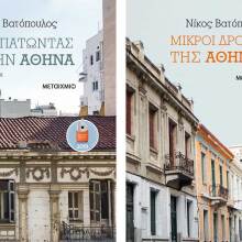 Νίκος Βατόπουλος «Περπατώντας στην Αθήνα» και «Μικροί δρόμοι της Αθήνας»