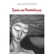 Διονύσης Χαριτόπουλος, Έρωτες στη μεταπολίτευση