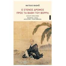 Matsuo Bashō, Ο στενός δρόμος προς τα βάθη του Βορρά