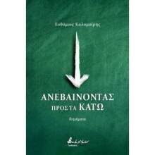 Ευθύμιος Καλομοίρης, Ανεβαίνοντας προς τα κάτω