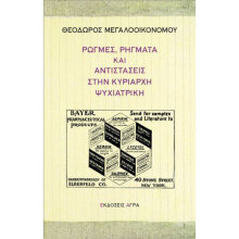 Θεόδωρος Μεγαλοοικονόμου «Ρωγμές, ρήγματα και αντιστάσεις στην κυρίαρχη ψυχιατρική»