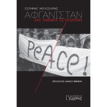 Σωτήρης Μουσούρης, Αφγανιστάν