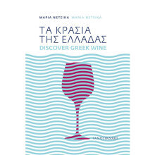 Μαρία Νέτσικα, Τα κρασιά της Ελλάδας / Discover Greek wine