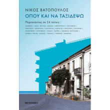 Νίκος Βατόπουλος, Όπου και να ταξιδέψω: Περπατώντας σε 24 πόλεις