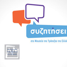 Συζητήσεις στο Μουσείο της Τράπεζας της Ελλάδος