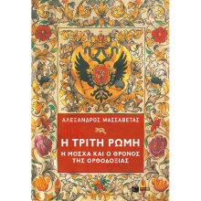 Αλέξανδρος Μασσαβέτας, Η Τρίτη Ρώμη. Η Μόσχα και ο θρόνος της Ορθοδοξίας