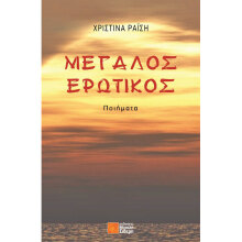 Χριστίνα Ραΐση, Μεγάλος Ερωτικός