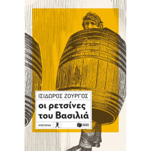 Ισίδωρος Ζουργός, Οι ρετσίνες του Βασιλιά