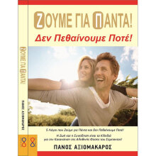 Πάνος Αξιομάκαρος, Ζούμε για Πάντα – Δεν Πεθαίνουμε Ποτέ