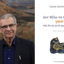 Τάσος Κουράκης «Δεν θέλω να πεθάνω, γιατί πώς θα ζω μετά χωρίς εκείνη;»