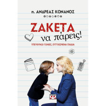 π. Ανδρέας Κονάνος, Ζακέτα να πάρεις