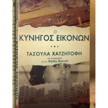 Τασούλα Χατζητοφή «H Κυνηγός Εικόνων», εκδόσεις Λιβάνη