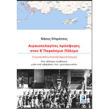 Νάσος Μπράτσος, Αιγαιοπελαγίτες πρόσφυγες στον Β΄ Παγκόσμιο Πόλεμο