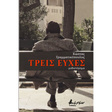 Κώστας Γραμματικόπουλος, Τρεις ευχές