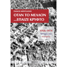 Πάνος Μπιτσαξής «Όταν το μέλλον έπαιζε κρυφτό», εκδόσεις Δεσμός