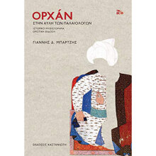 Γιάννης Δ. Μπάρτζης, Ορχάν - Στην αυλή των Παλαιολόγων