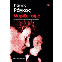 Γιάννης Ράγκος, Μυρίζει αίμα