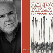 Μιχάλης Γκανάς, Ομήρου Ιλιάδα