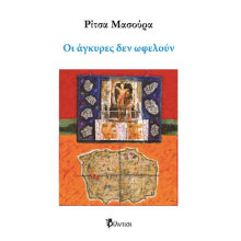 Ρίτσα Μασούρα, Οι άγκυρες δεν ωφελούν