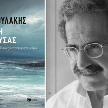 Μίμης Ανδρουλάκης, Αγάπη Μέδουσας. Ιστορική προδοσία γραμμένη στο κύμα