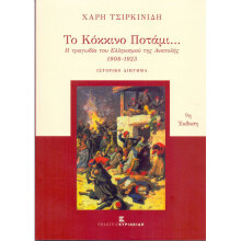 εκδήλωση αφιερωμένη στο «Κόκκινο Ποτάμι»